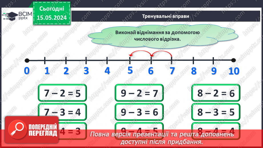 №054 - Додавання і віднімання числа 4. Побудова відрізка.15 №054 - Додавання і віднімання числа 4. Побудова відрізка.15