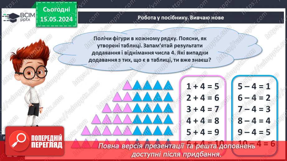 №054 - Додавання і віднімання числа 4. Побудова відрізка.12 №054 - Додавання і віднімання числа 4. Побудова відрізка.12