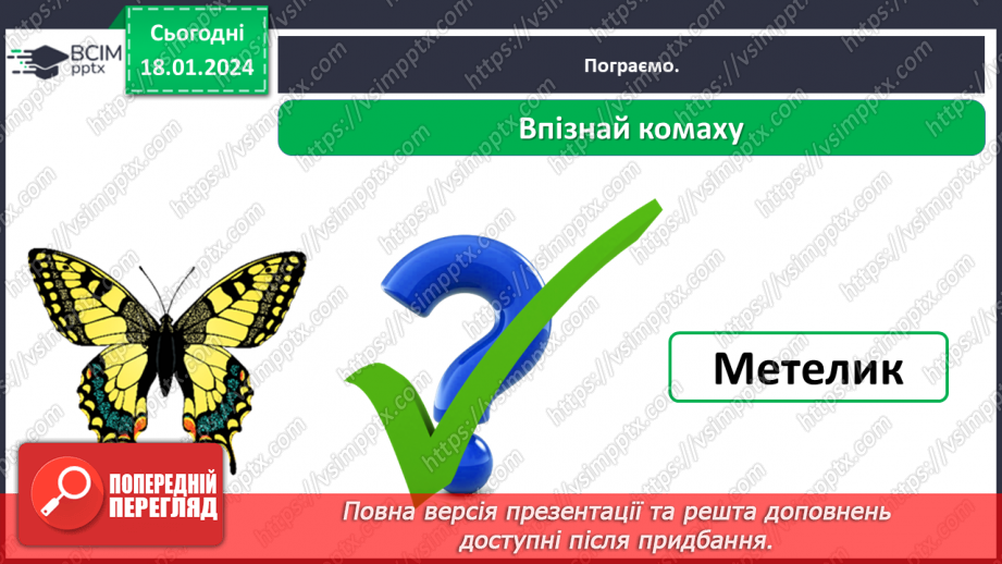 №055 - Чим цікавий світ комах22 №055 - Чим цікавий світ комах22