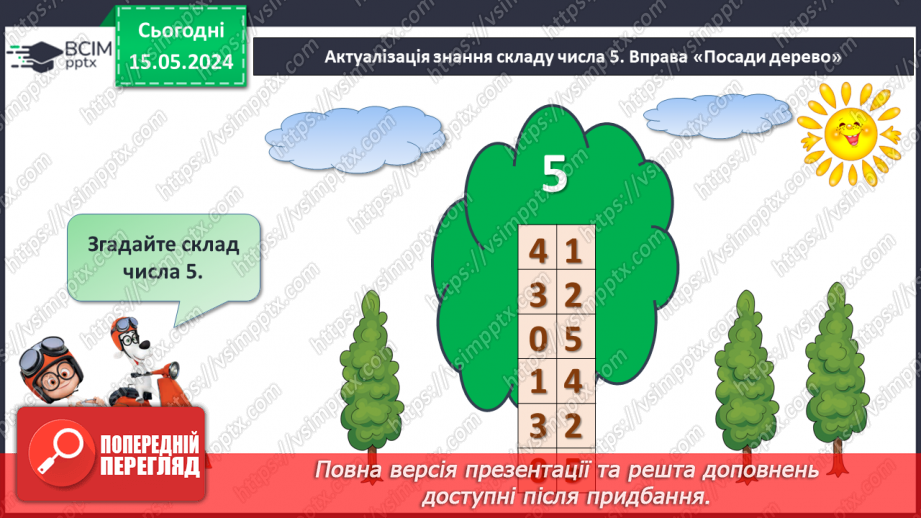№055 - Додавання і віднімання числа 5. Взаємозв’язок дій додавання і віднімання.5 №055 - Додавання і віднімання числа 5. Взаємозв’язок дій додавання і віднімання.5