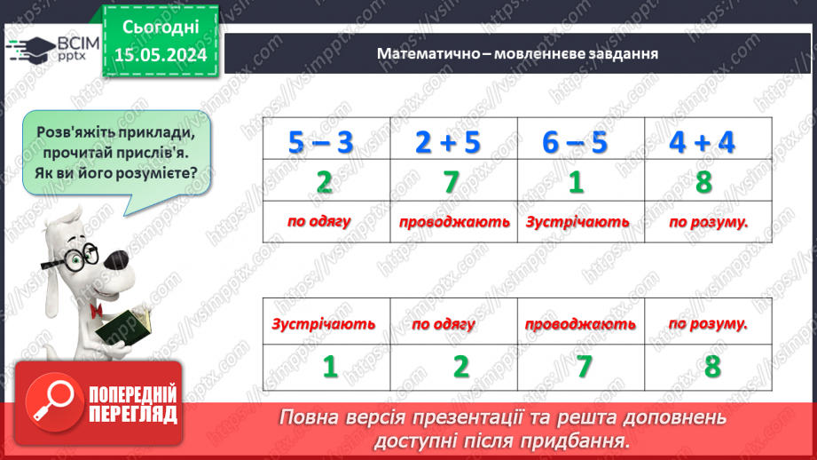 №055 - Додавання і віднімання числа 5. Взаємозв’язок дій додавання і віднімання.26 №055 - Додавання і віднімання числа 5. Взаємозв’язок дій додавання і віднімання.26