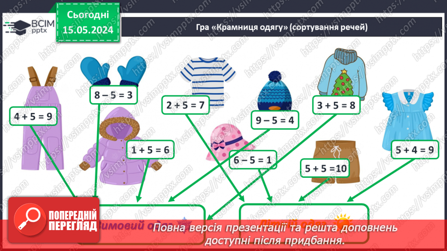 №055 - Додавання і віднімання числа 5. Взаємозв’язок дій додавання і віднімання.8 №055 - Додавання і віднімання числа 5. Взаємозв’язок дій додавання і віднімання.8