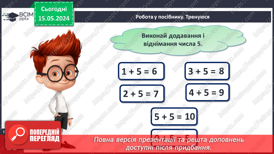 №055 - Додавання і віднімання числа 5. Взаємозв’язок дій додавання і віднімання.13 №055 - Додавання і віднімання числа 5. Взаємозв’язок дій додавання і віднімання.13