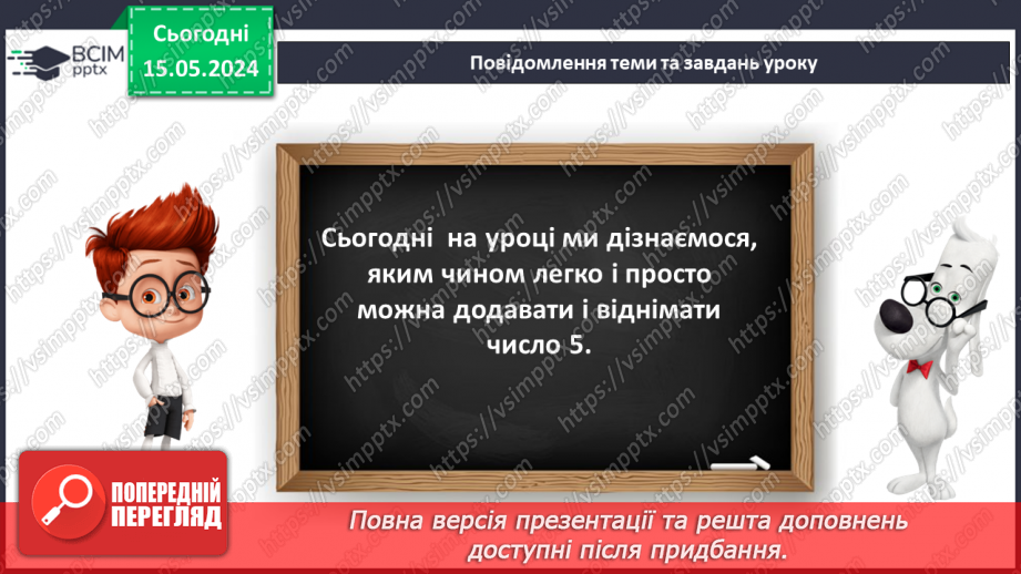 №055 - Додавання і віднімання числа 5. Взаємозв’язок дій додавання і віднімання.9 №055 - Додавання і віднімання числа 5. Взаємозв’язок дій додавання і віднімання.9