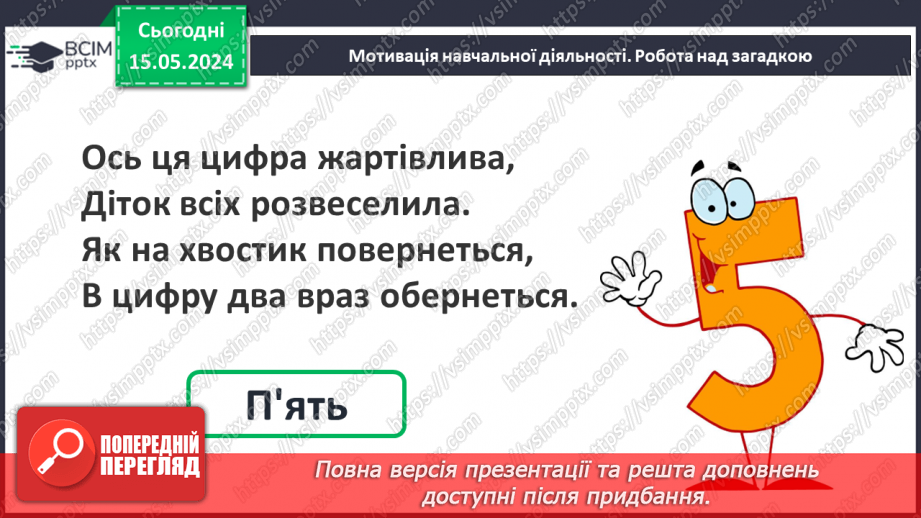 №055 - Додавання і віднімання числа 5. Взаємозв’язок дій додавання і віднімання.6 №055 - Додавання і віднімання числа 5. Взаємозв’язок дій додавання і віднімання.6