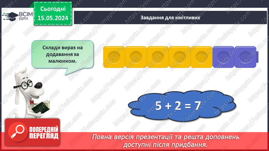 №055 - Додавання і віднімання числа 5. Взаємозв’язок дій додавання і віднімання.31 №055 - Додавання і віднімання числа 5. Взаємозв’язок дій додавання і віднімання.31