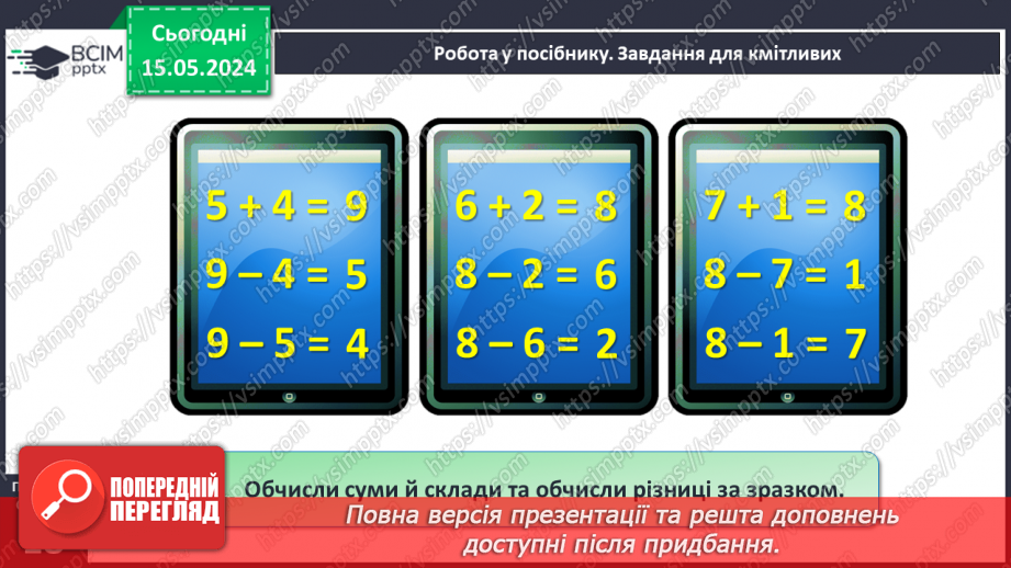 №055 - Додавання і віднімання числа 5. Взаємозв’язок дій додавання і віднімання.15 №055 - Додавання і віднімання числа 5. Взаємозв’язок дій додавання і віднімання.15