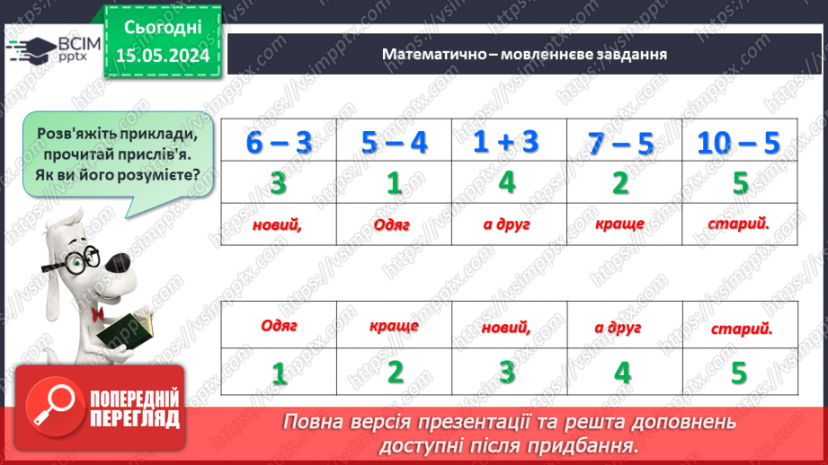 №055 - Додавання і віднімання числа 5. Взаємозв’язок дій додавання і віднімання.27 №055 - Додавання і віднімання числа 5. Взаємозв’язок дій додавання і віднімання.27