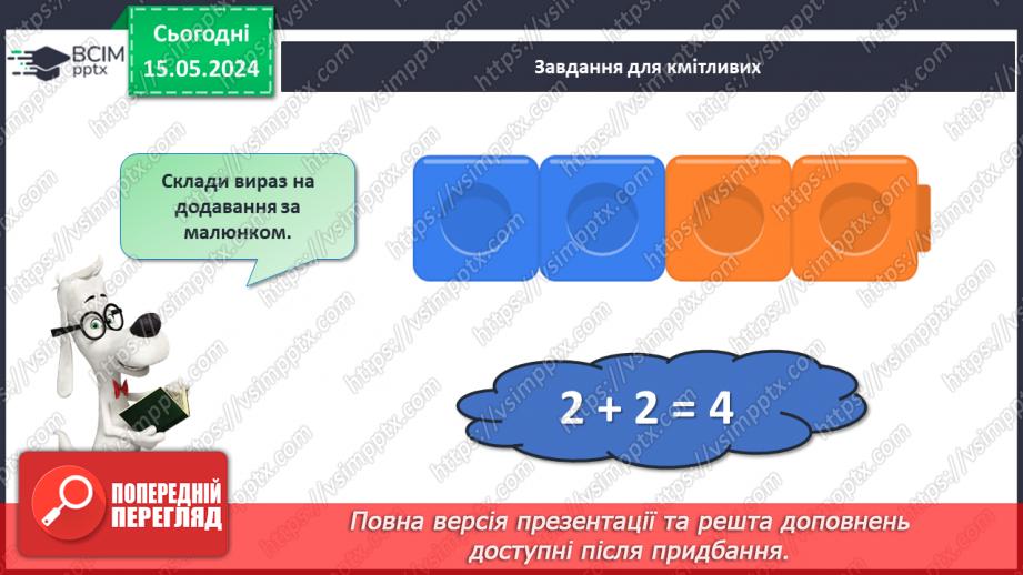 №055 - Додавання і віднімання числа 5. Взаємозв’язок дій додавання і віднімання.30 №055 - Додавання і віднімання числа 5. Взаємозв’язок дій додавання і віднімання.30