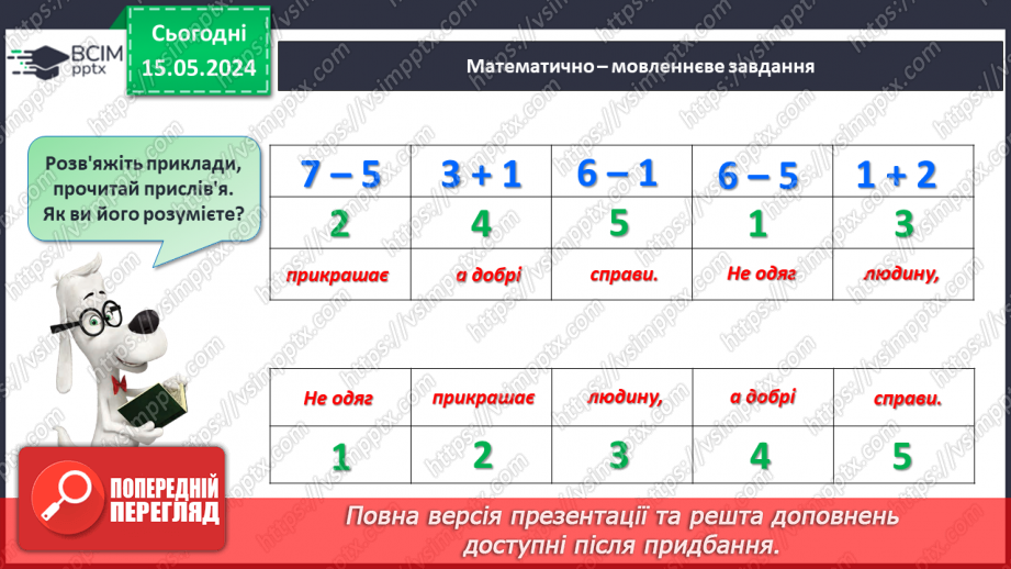 №055 - Додавання і віднімання числа 5. Взаємозв’язок дій додавання і віднімання.28 №055 - Додавання і віднімання числа 5. Взаємозв’язок дій додавання і віднімання.28