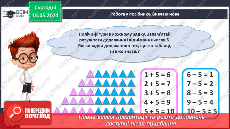 №055 - Додавання і віднімання числа 5. Взаємозв’язок дій додавання і віднімання.11 №055 - Додавання і віднімання числа 5. Взаємозв’язок дій додавання і віднімання.11