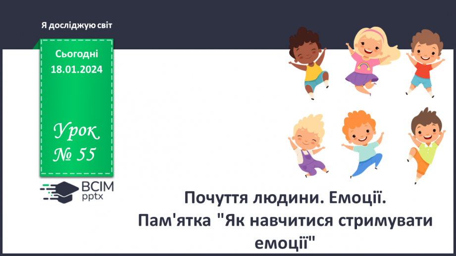 №055 - Почуття людини. Емоції. Пам'ятка "Як навчитися стримувати емоції"0 №055 - Почуття людини. Емоції. Пам'ятка "Як навчитися стримувати емоції"0