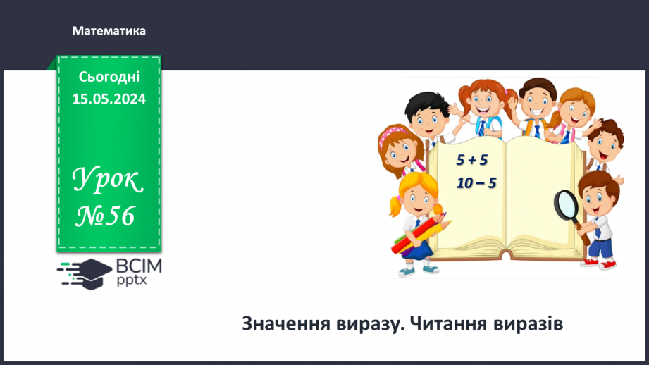 №056 - Значення виразу. Читання виразів.0 №056 - Значення виразу. Читання виразів.0