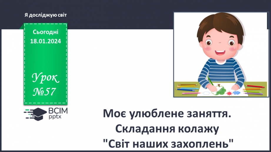 №057 - Моє улюблене заняття. Складання колажу "Світ наших захоплень"0 №057 - Моє улюблене заняття. Складання колажу "Світ наших захоплень"0