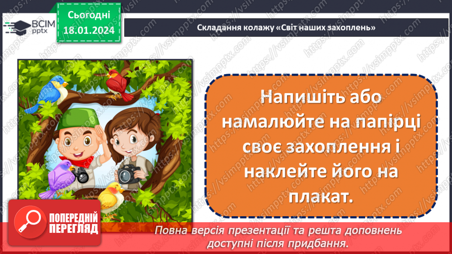 №057 - Моє улюблене заняття. Складання колажу "Світ наших захоплень"24 №057 - Моє улюблене заняття. Складання колажу "Світ наших захоплень"24