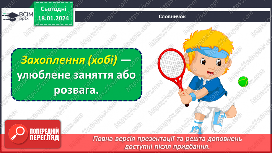 №057 - Моє улюблене заняття. Складання колажу "Світ наших захоплень"16 №057 - Моє улюблене заняття. Складання колажу "Світ наших захоплень"16