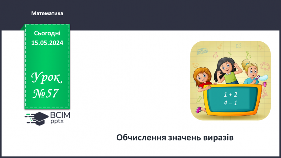 №057 - Обчислення значень виразів.0 №057 - Обчислення значень виразів.0