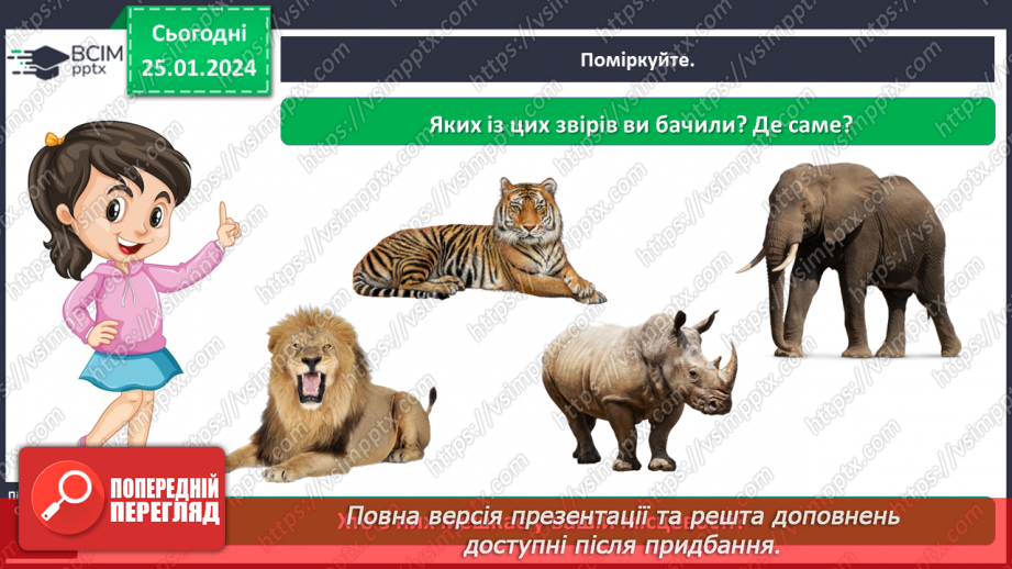 №058 - Чим цікавий світ звірів13 №058 - Чим цікавий світ звірів13