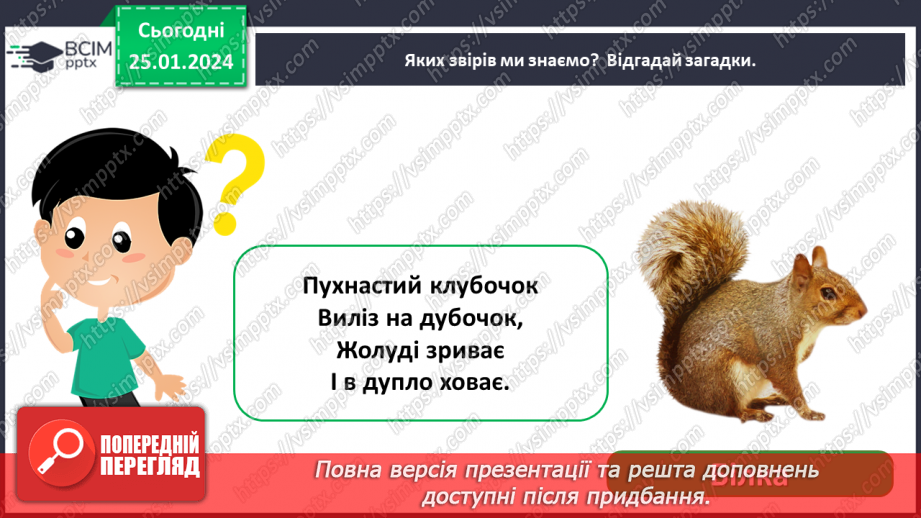 №058 - Чим цікавий світ звірів9 №058 - Чим цікавий світ звірів9