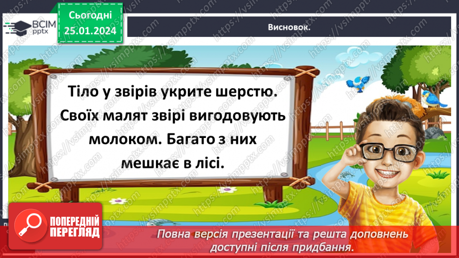 №058 - Чим цікавий світ звірів35 №058 - Чим цікавий світ звірів35
