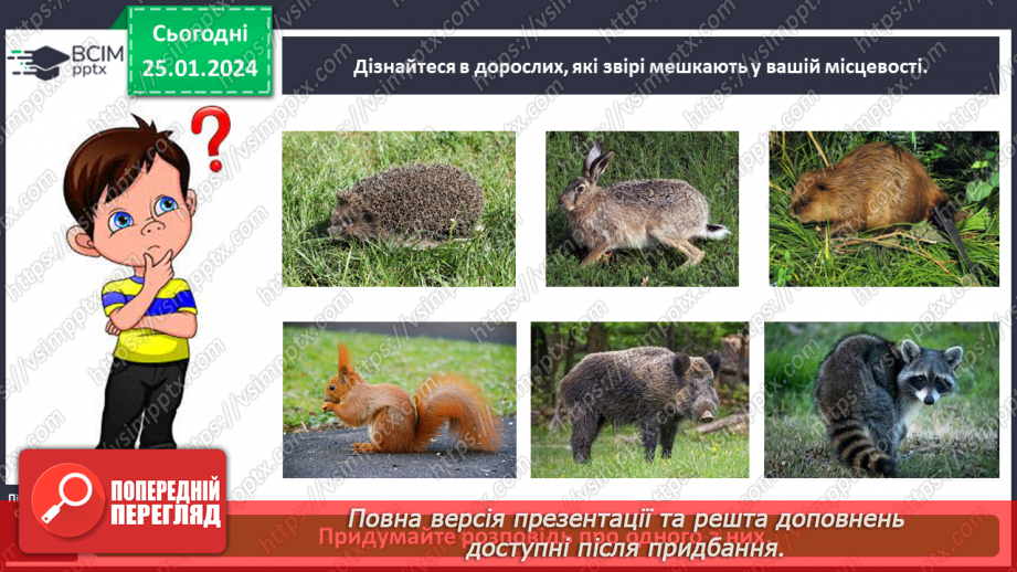 №058 - Чим цікавий світ звірів12 №058 - Чим цікавий світ звірів12