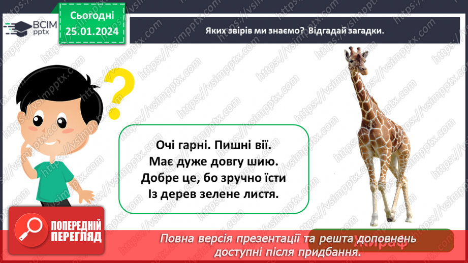 №058 - Чим цікавий світ звірів8 №058 - Чим цікавий світ звірів8