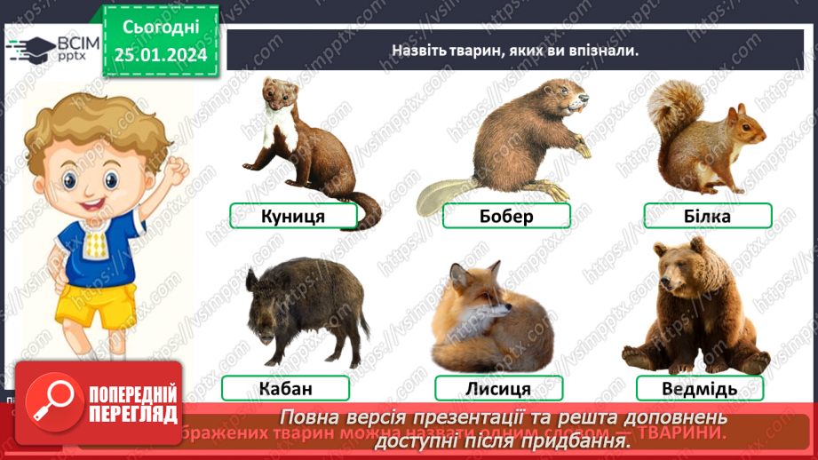 №058 - Чим цікавий світ звірів10 №058 - Чим цікавий світ звірів10