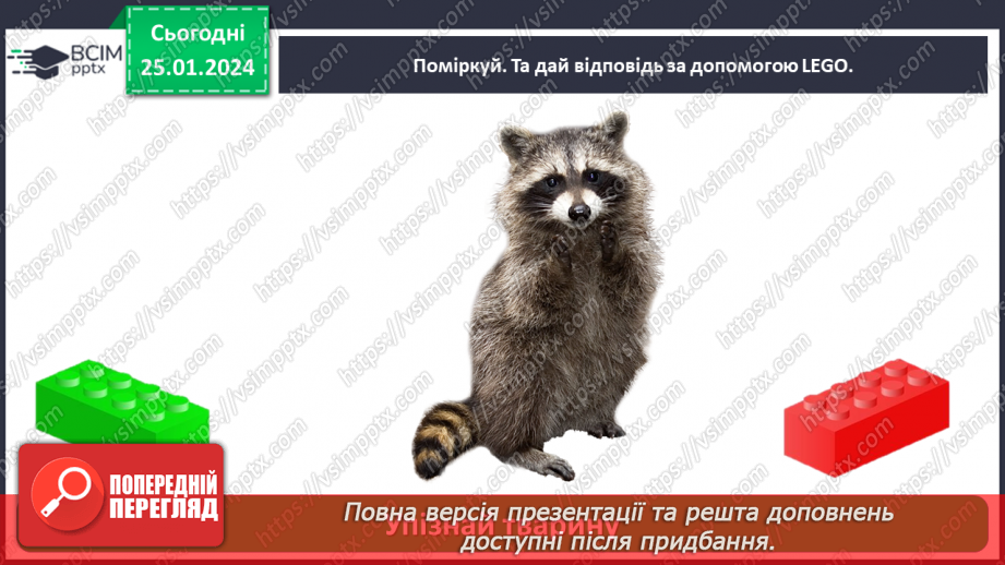 №058 - Чим цікавий світ звірів29 №058 - Чим цікавий світ звірів29