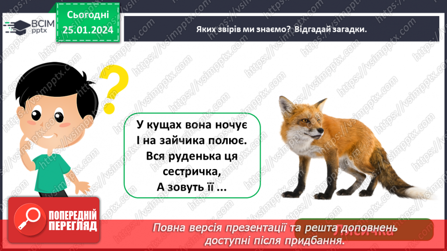 №058 - Чим цікавий світ звірів4 №058 - Чим цікавий світ звірів4