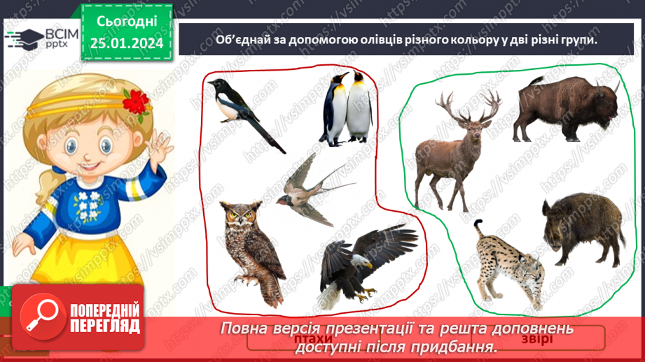 №058 - Чим цікавий світ звірів19 №058 - Чим цікавий світ звірів19