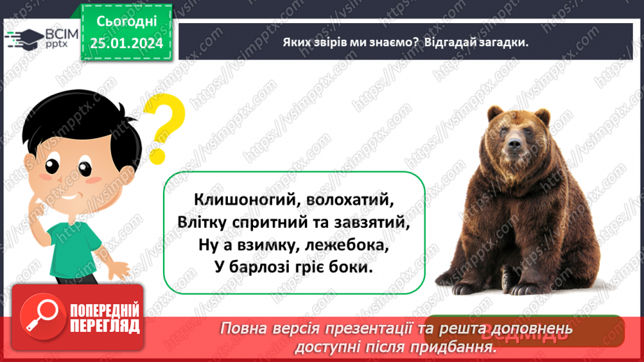 №058 - Чим цікавий світ звірів6 №058 - Чим цікавий світ звірів6