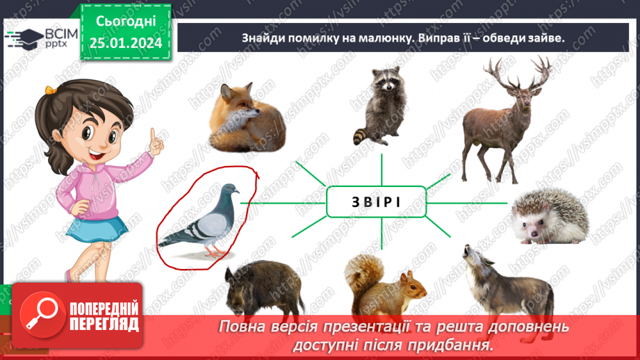 №058 - Чим цікавий світ звірів20 №058 - Чим цікавий світ звірів20