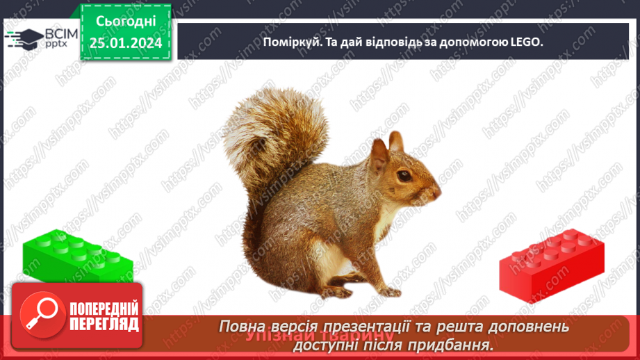 №058 - Чим цікавий світ звірів31 №058 - Чим цікавий світ звірів31