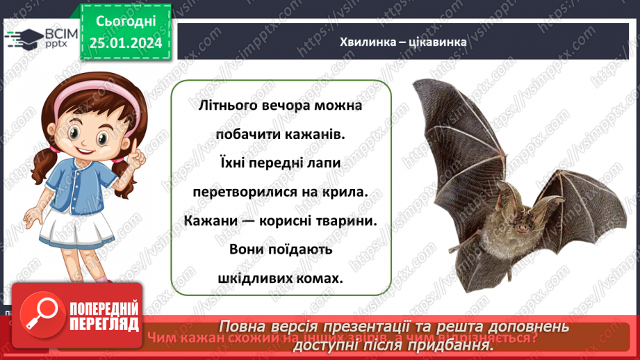 №058 - Чим цікавий світ звірів14 №058 - Чим цікавий світ звірів14