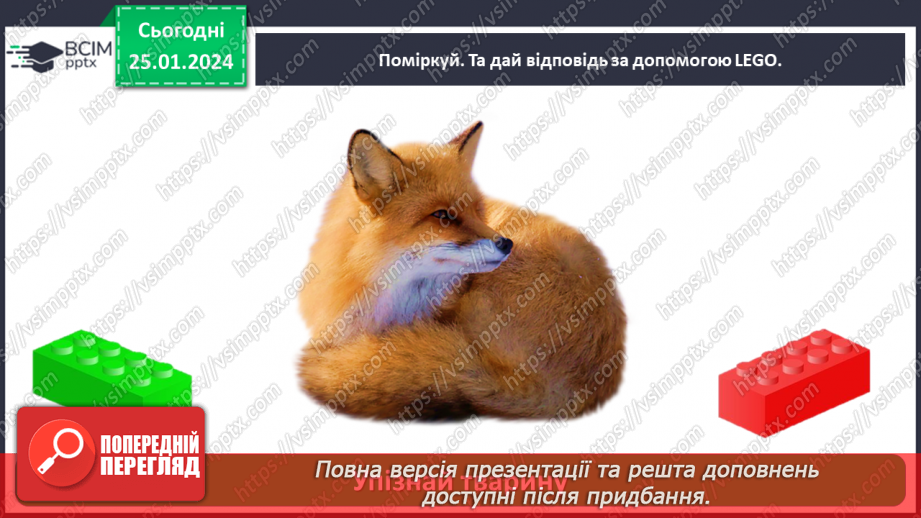 №058 - Чим цікавий світ звірів27 №058 - Чим цікавий світ звірів27