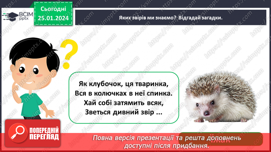 №058 - Чим цікавий світ звірів5 №058 - Чим цікавий світ звірів5