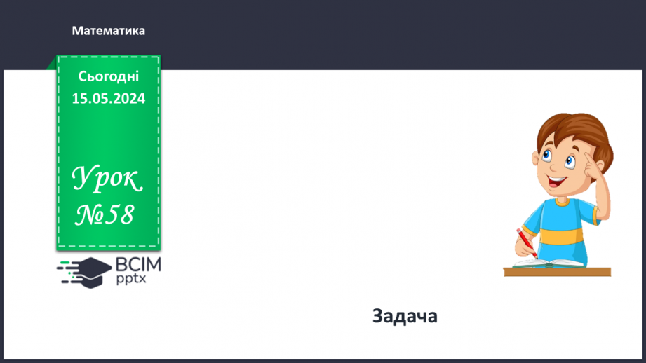 №058 - Поняття задача.0 №058 - Поняття задача.0