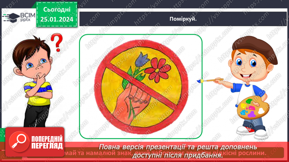 №059 - Чому природа потребує охорони18 №059 - Чому природа потребує охорони18