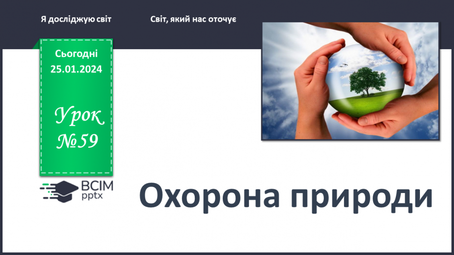 №059 - Чому природа потребує охорони0 №059 - Чому природа потребує охорони0