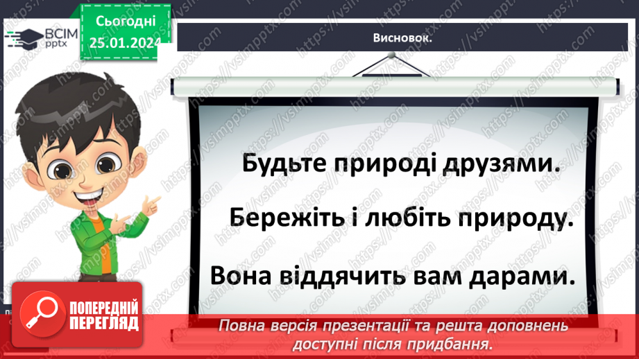 №059 - Чому природа потребує охорони24 №059 - Чому природа потребує охорони24