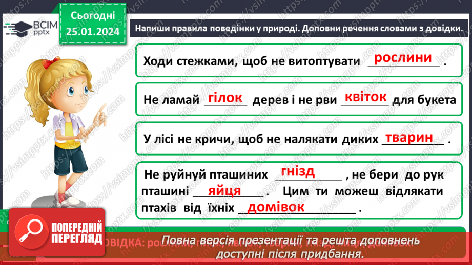 №059 - Чому природа потребує охорони23 №059 - Чому природа потребує охорони23