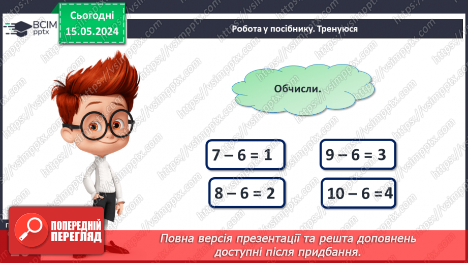 №059 - Додавання і віднімання числа 6.17 №059 - Додавання і віднімання числа 6.17