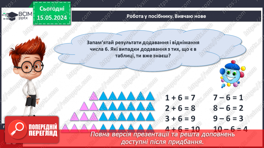 №059 - Додавання і віднімання числа 6.15 №059 - Додавання і віднімання числа 6.15