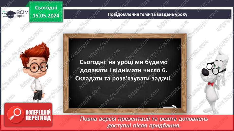 №059 - Додавання і віднімання числа 6.13 №059 - Додавання і віднімання числа 6.13