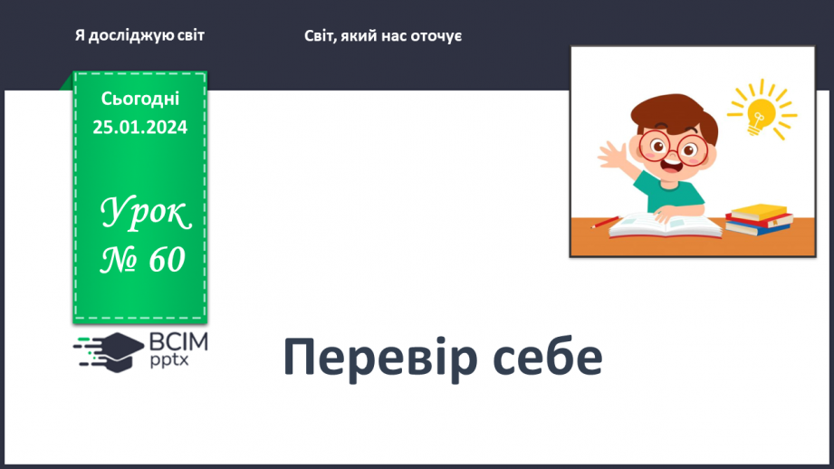 №060 - Перевір себе0 №060 - Перевір себе0