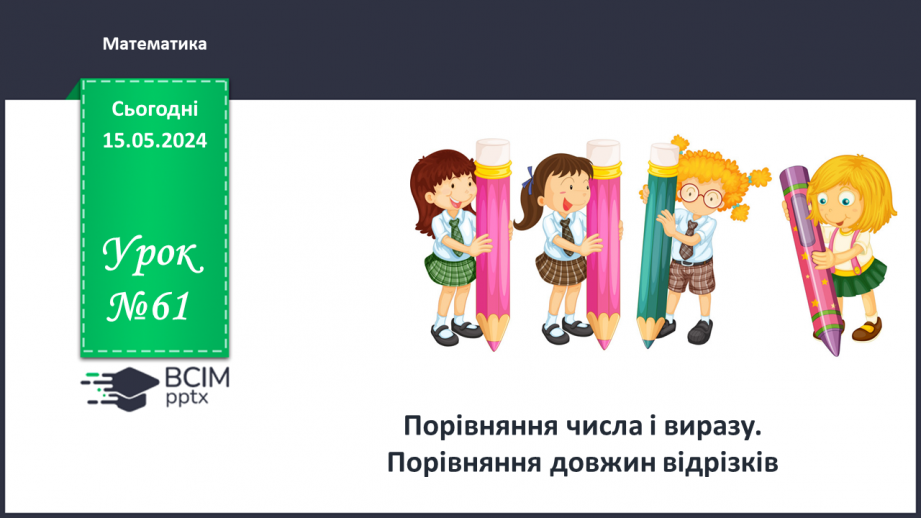 №061 - Порівняння числа і виразу.0 №061 - Порівняння числа і виразу.0