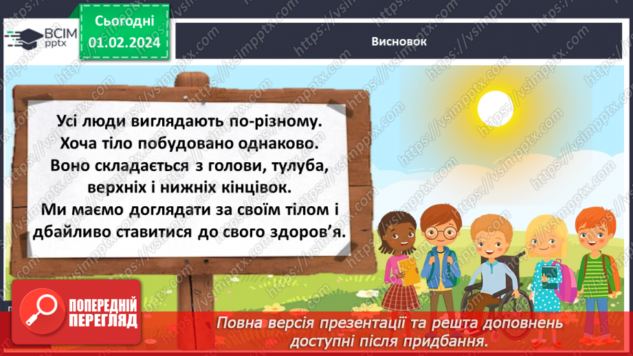 №061 - Яку будову має наше тіло18 №061 - Яку будову має наше тіло18