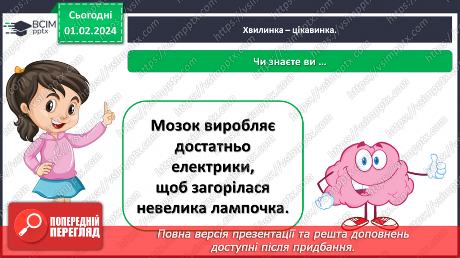 №061 - Яку будову має наше тіло16 №061 - Яку будову має наше тіло16