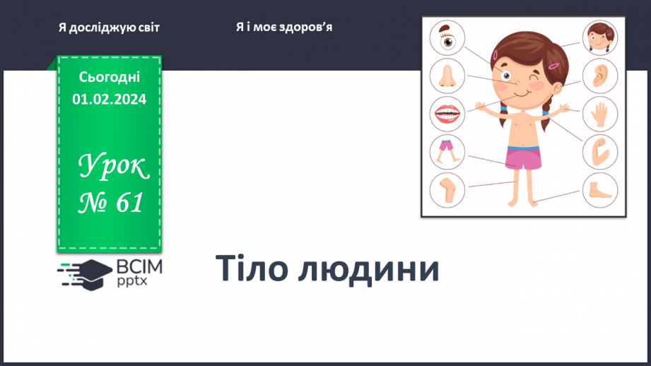 №061 - Яку будову має наше тіло0 №061 - Яку будову має наше тіло0