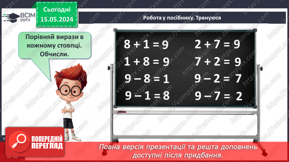 №062 - Додавання і віднімання чисел 8 і 9.19 №062 - Додавання і віднімання чисел 8 і 9.19